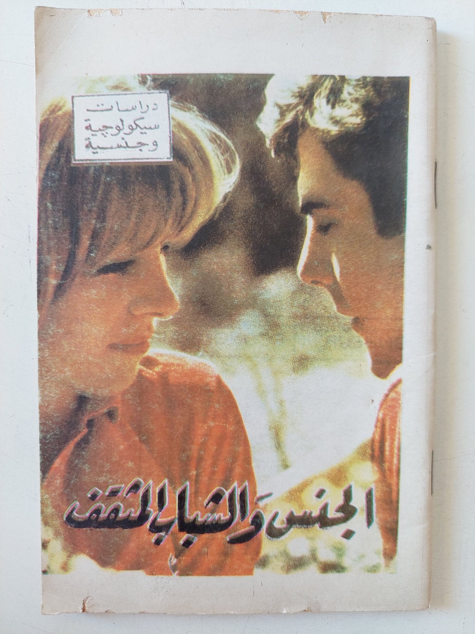 دراسات سيكولوجية وجنسية .. الجنس والشباب المثقف - متجر كتب مصر - متجر كتب مصر