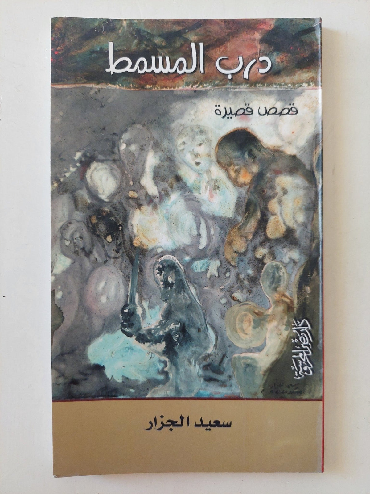 درب المسمط / سعيد الجزار - متجر كتب مصرمتجر كتب مصر