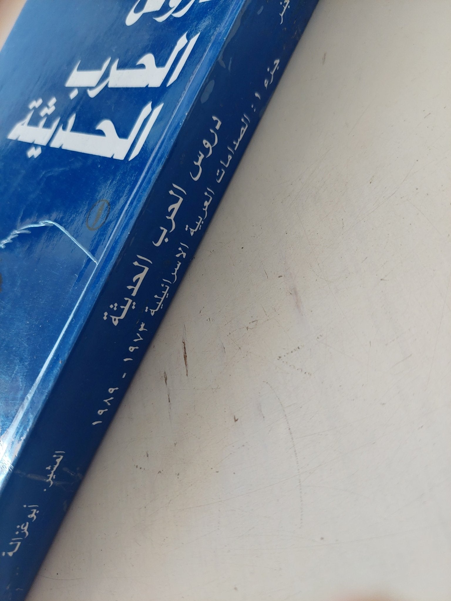 دروس الحرب الحديثة / أنتوني هـ. كوردسمان وإبراهام ر. واجنر - متجر كتب مصر - المكتبة الفلسفية