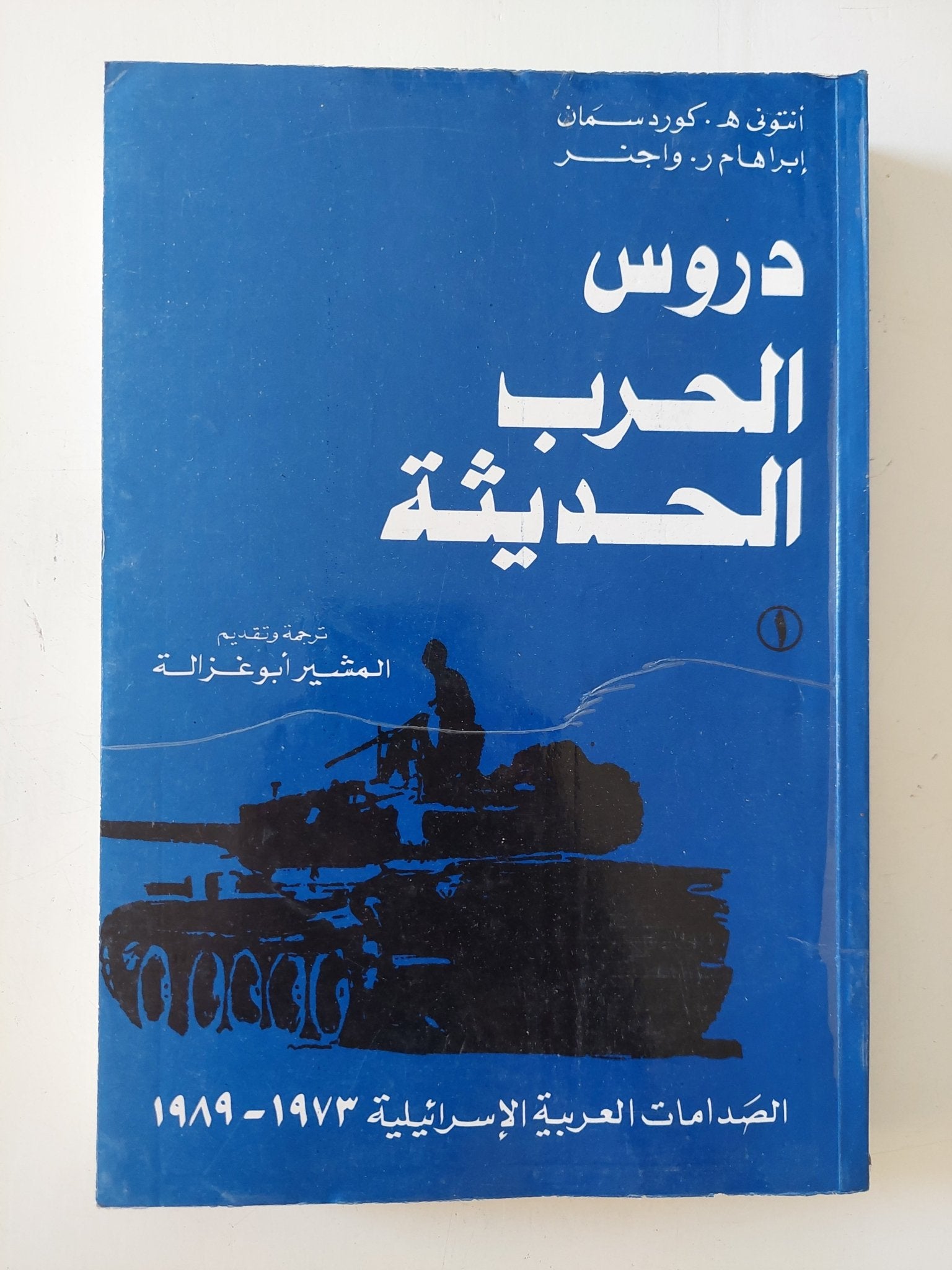 دروس الحرب الحديثة / أنتوني هـ. كوردسمان وإبراهام ر. واجنر - متجر كتب مصر - المكتبة الفلسفية