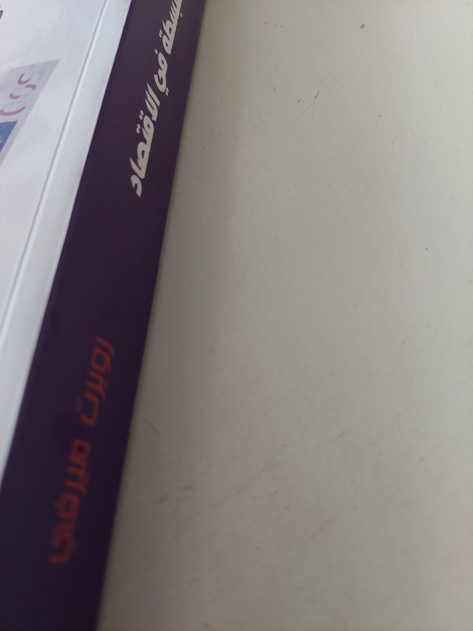 دروس مبسطة فى الإقتصاد / روبرت ميرفى - متجر كتب مصر - متجر كتب مصر