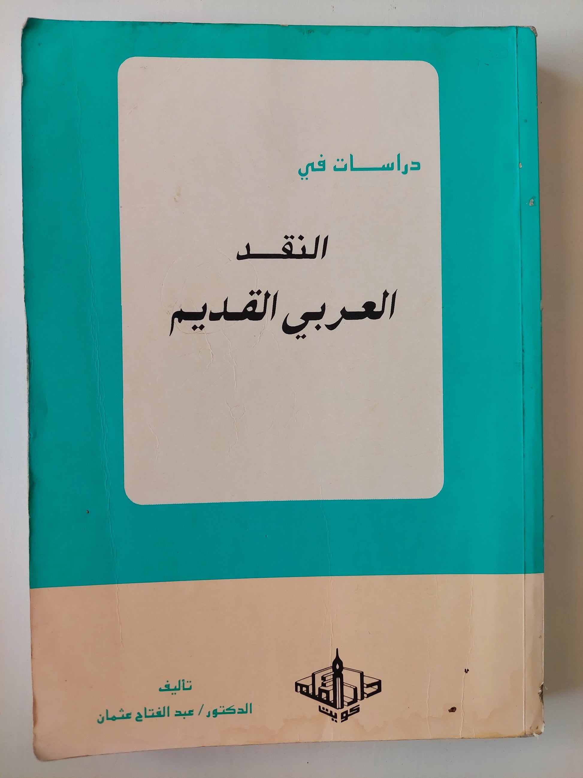 دراسات في النقد العربي القديم كتاب المكتبة الفلسفية 