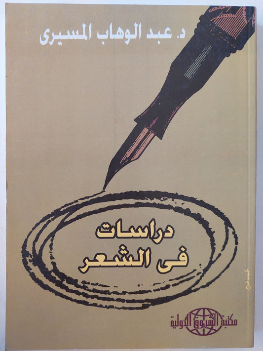 دراسات في الشعر / د. عبدالوهاب المسيري كتاب المكتبة الفلسفية 