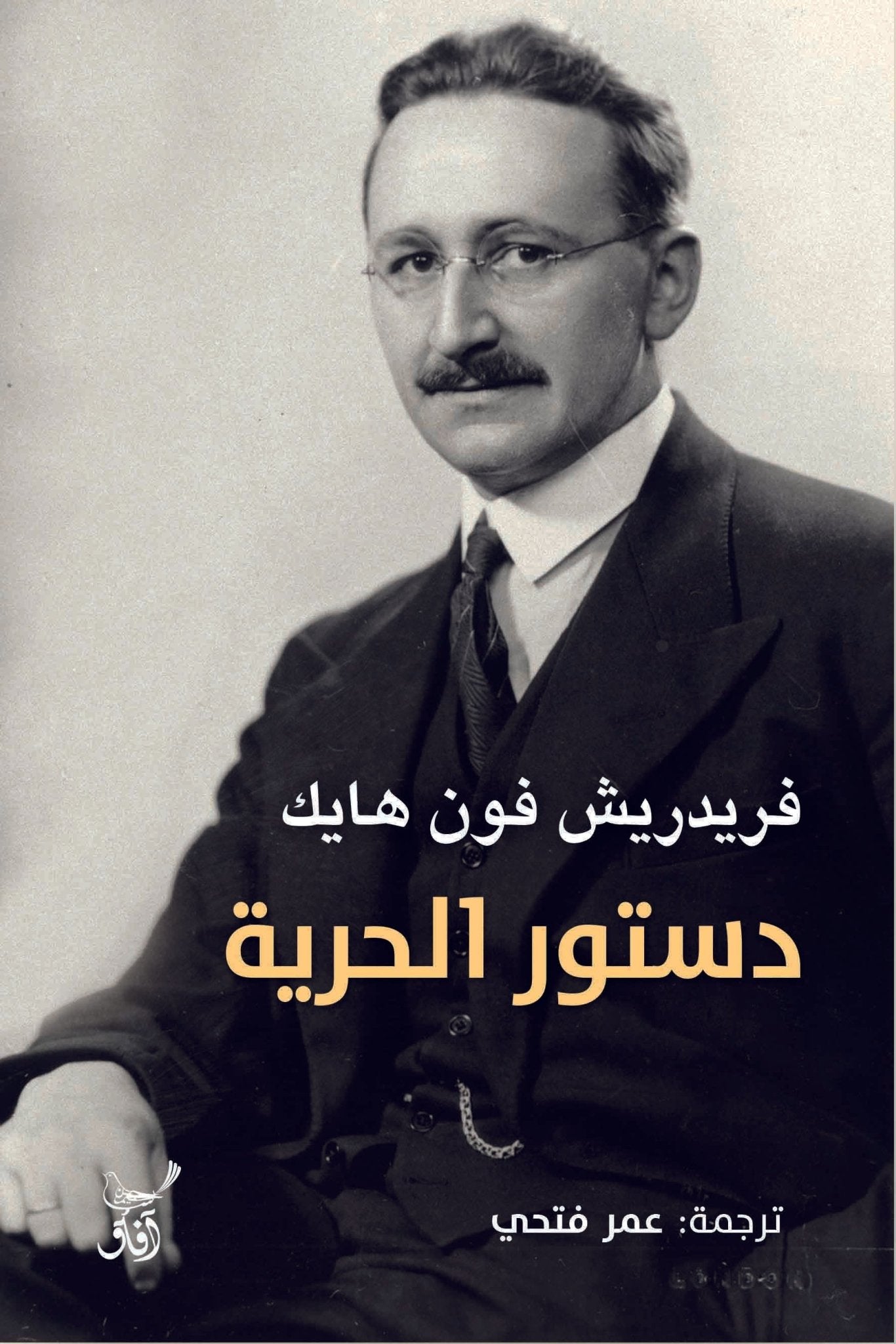 دستور الحرية / فريدريش فون هايك - متجر كتب مصرآفاق للنشر والتوزيع