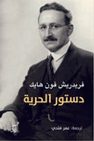 دستور الحرية / فريدريش فون هايك - متجر كتب مصرآفاق للنشر والتوزيع