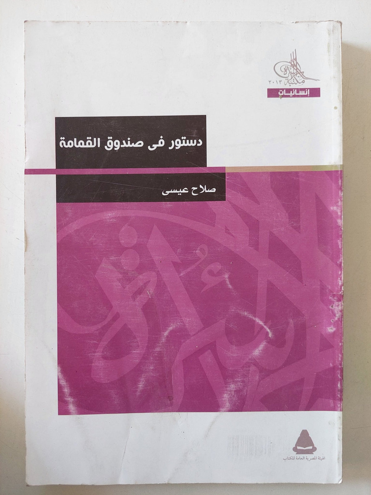 دستور فى صندوق القمامة / صلاح عيسى - متجر كتب مصر - المكتبة الفلسفية