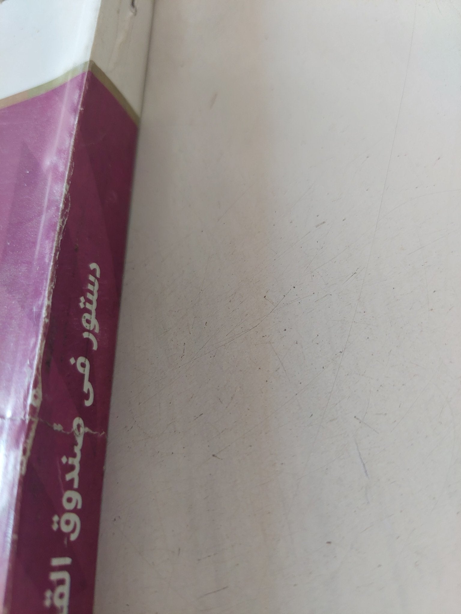 دستور فى صندوق القمامة / صلاح عيسى - متجر كتب مصر - المكتبة الفلسفية