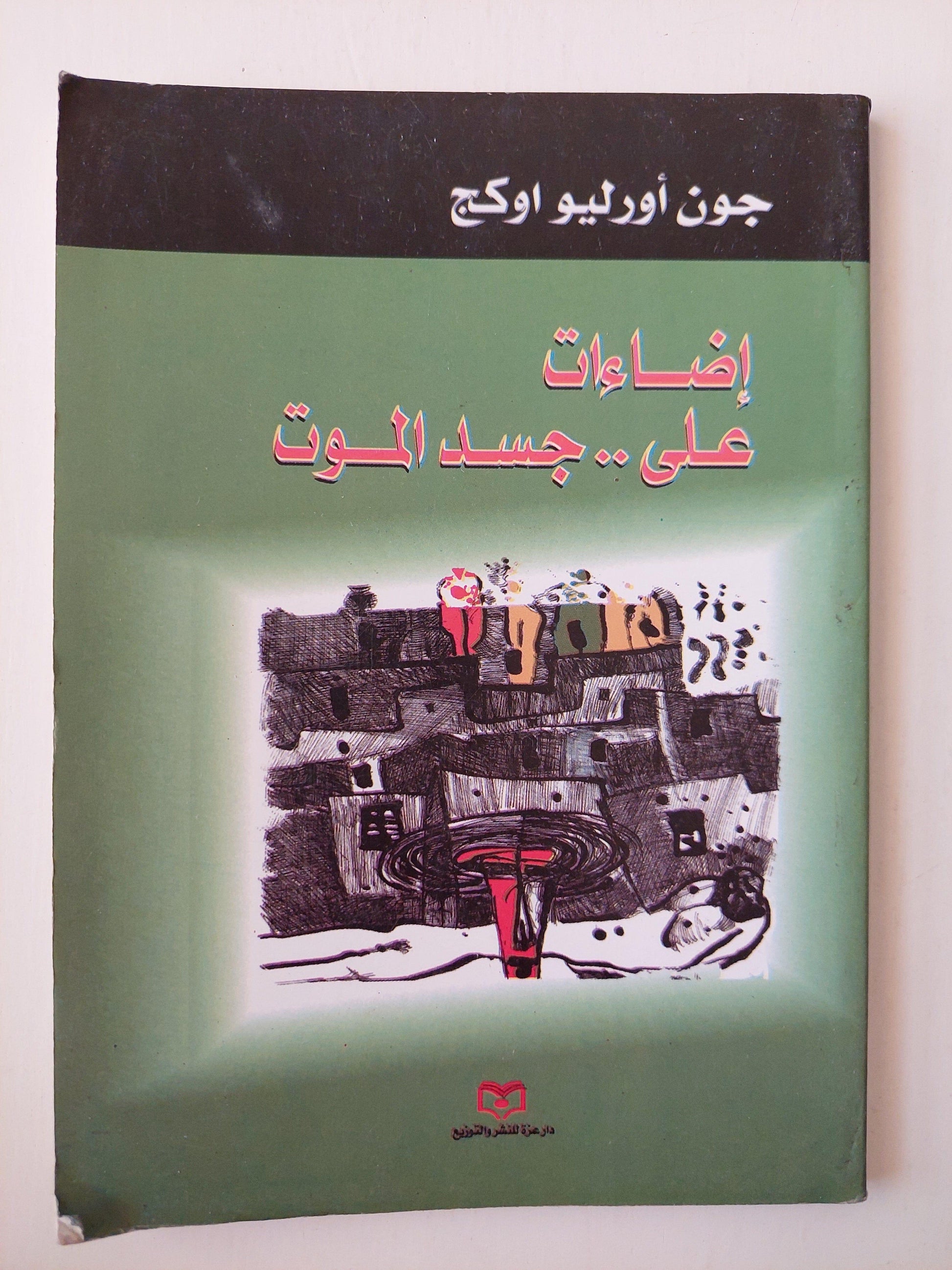 إضاءات علي جسد الموت - متجر كتب مصر