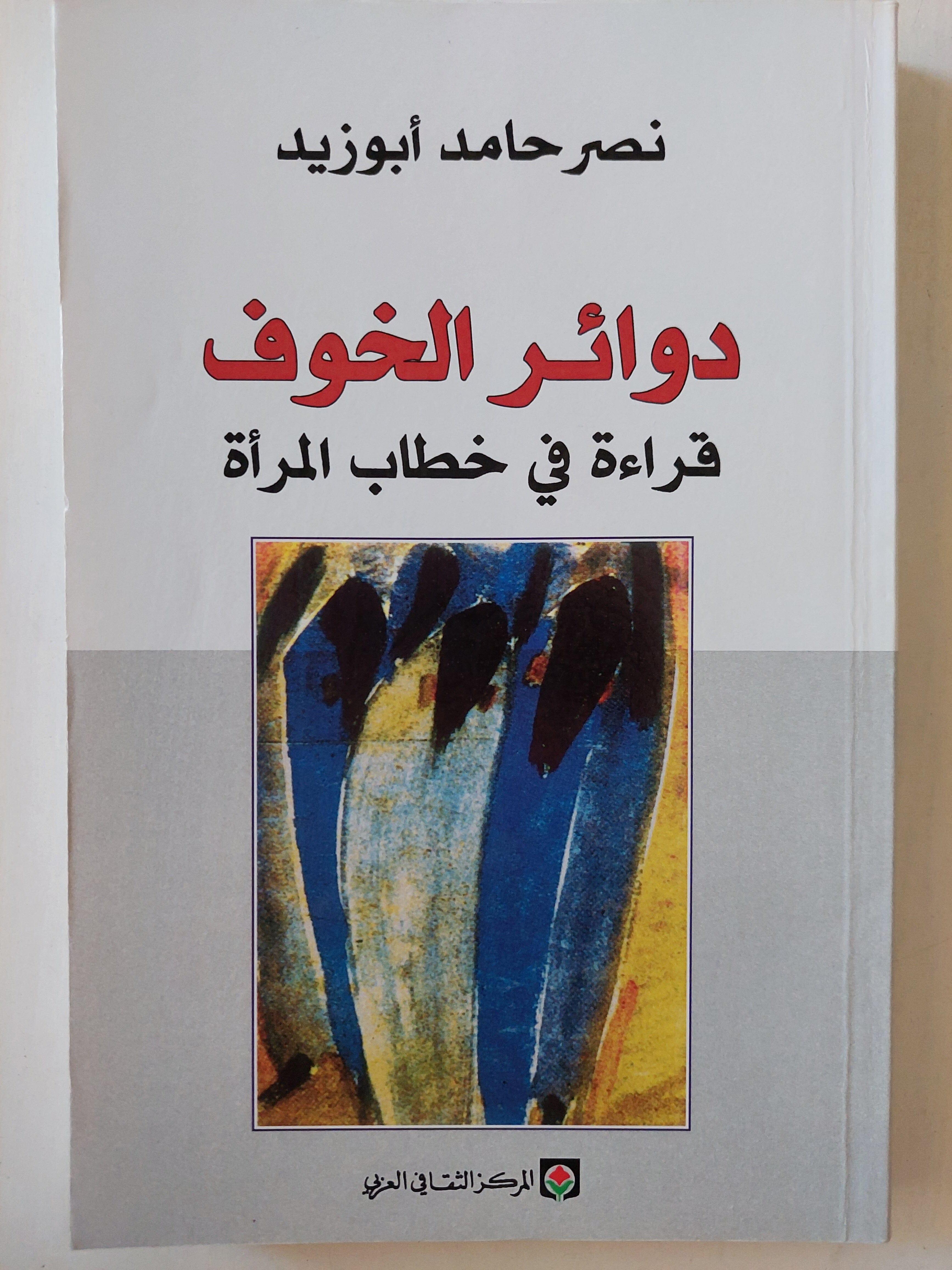 دوائر الخوف : قراءة في خطاب المرأة / نصر حامد أبو زيد - متجر كتب مصر