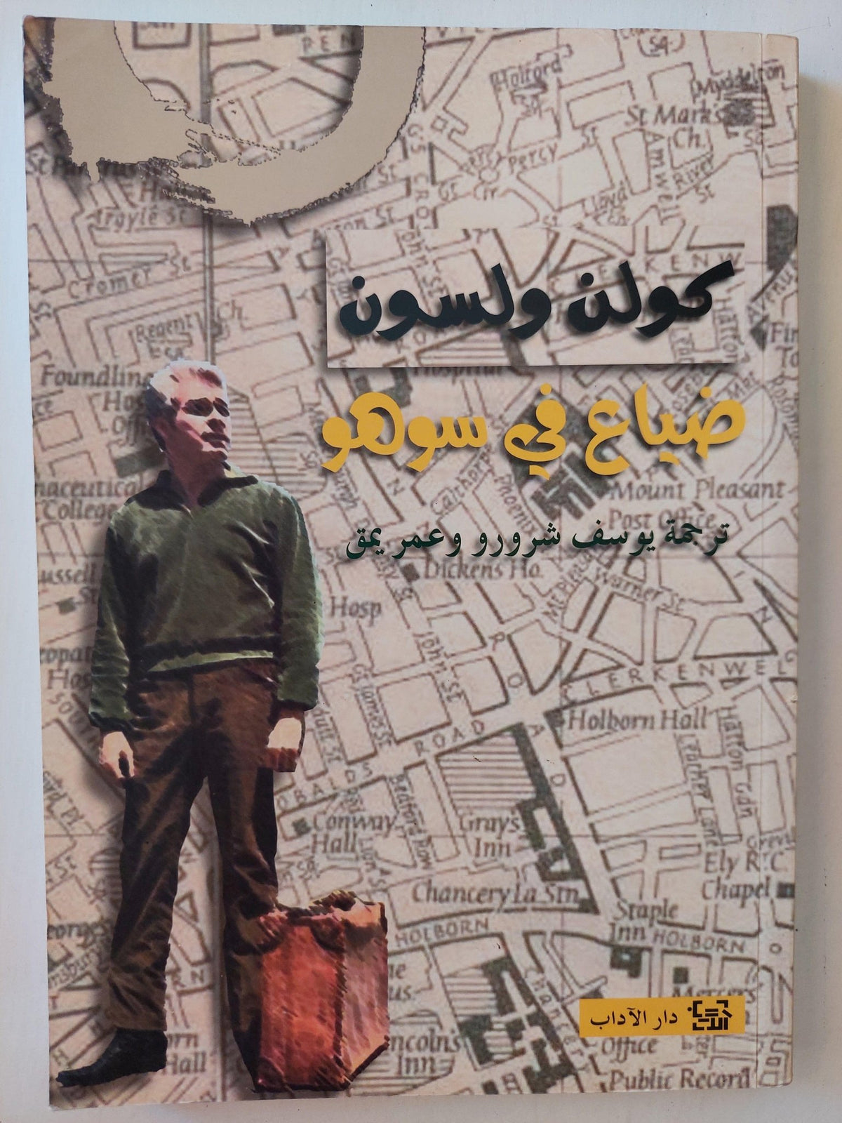 ضياع في سوهو / كولن ولسن - متجر كتب مصر - متجر كتب مصر