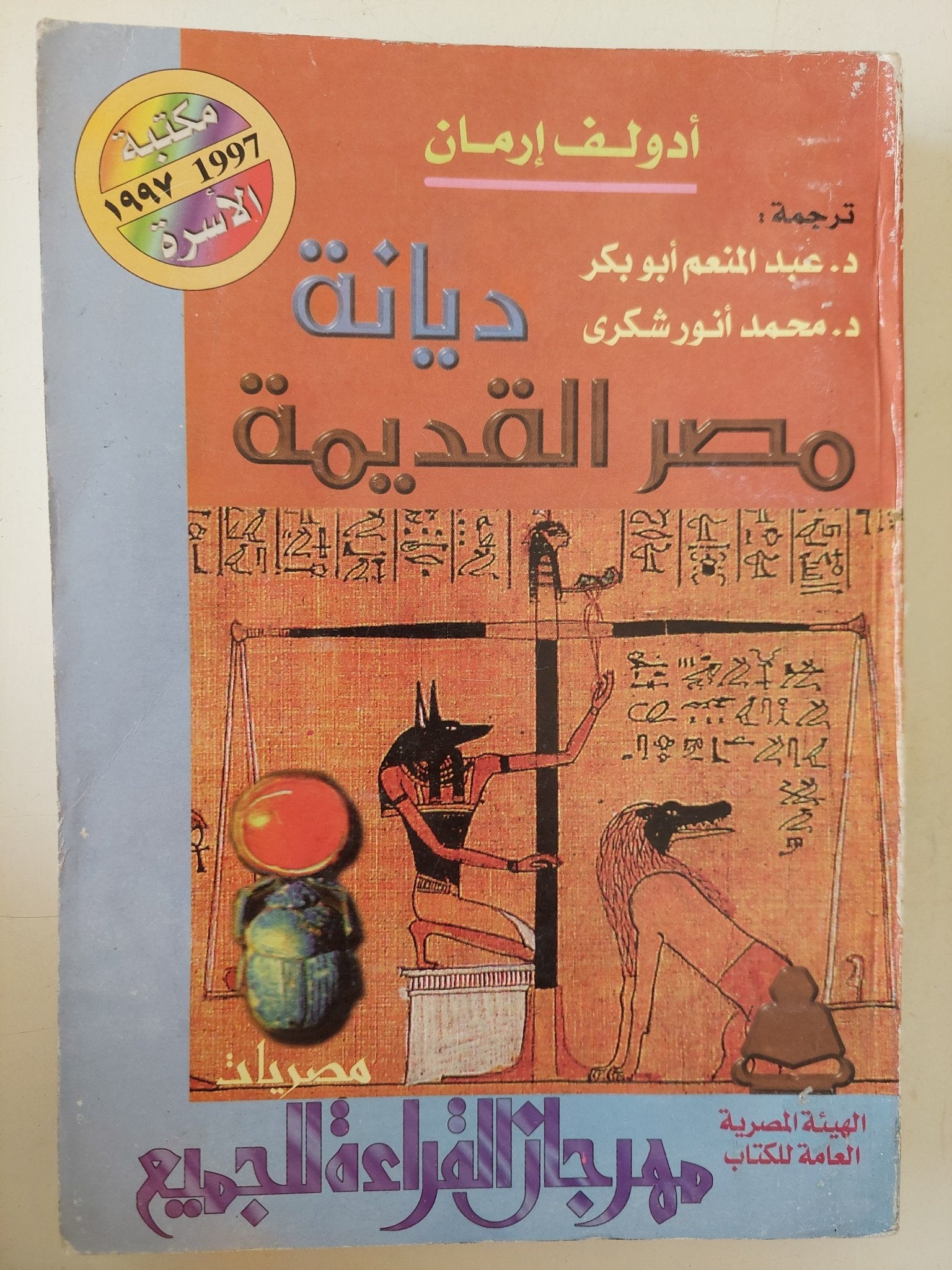 ديانة مصر القديمة / أدولف إرمان - متجر كتب مصر - متجر كتب مصر