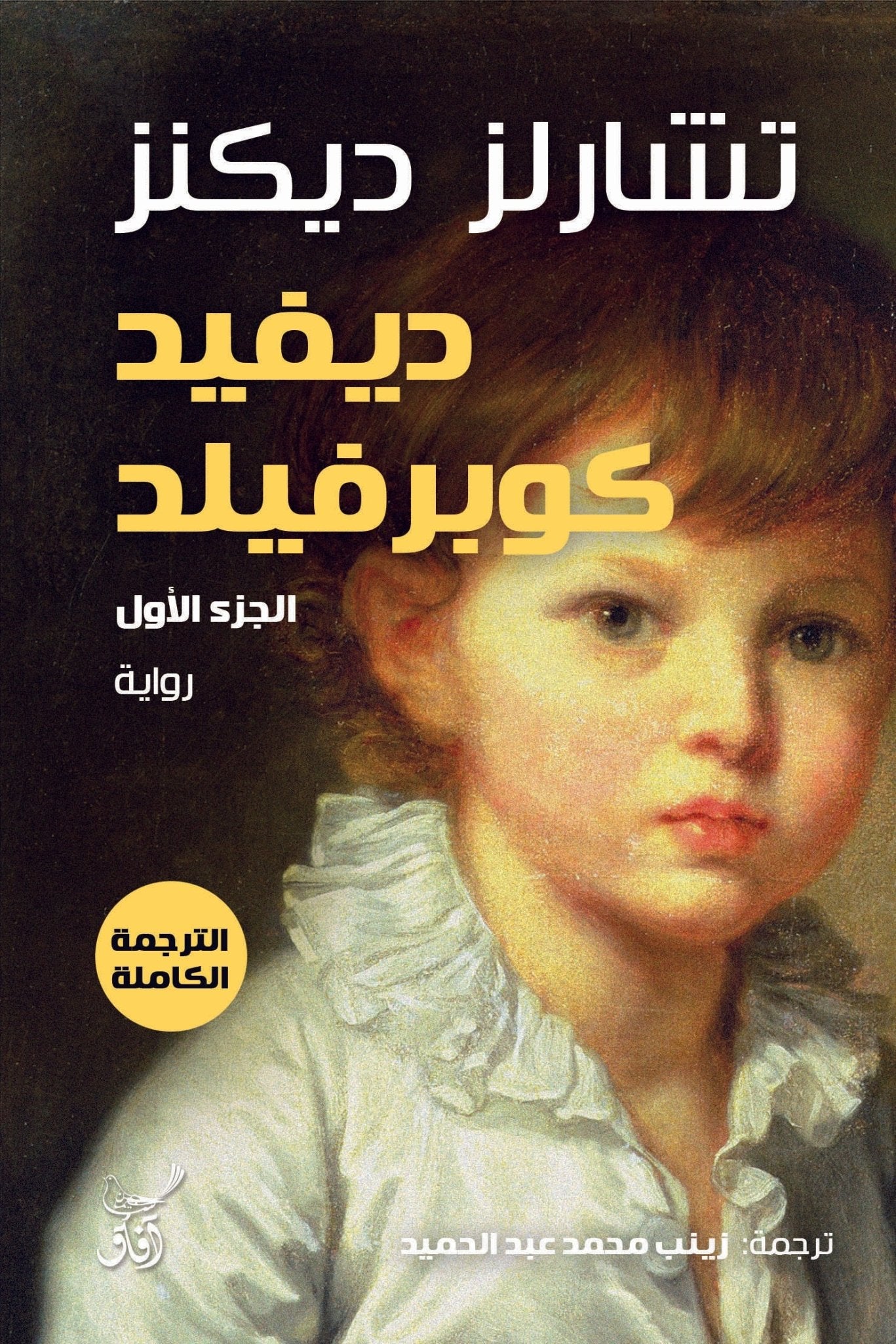 ديفيد كوبر فيلد 1/3 / تشارلز ديكنز - متجر كتب مصرآفاق للنشر والتوزيع
