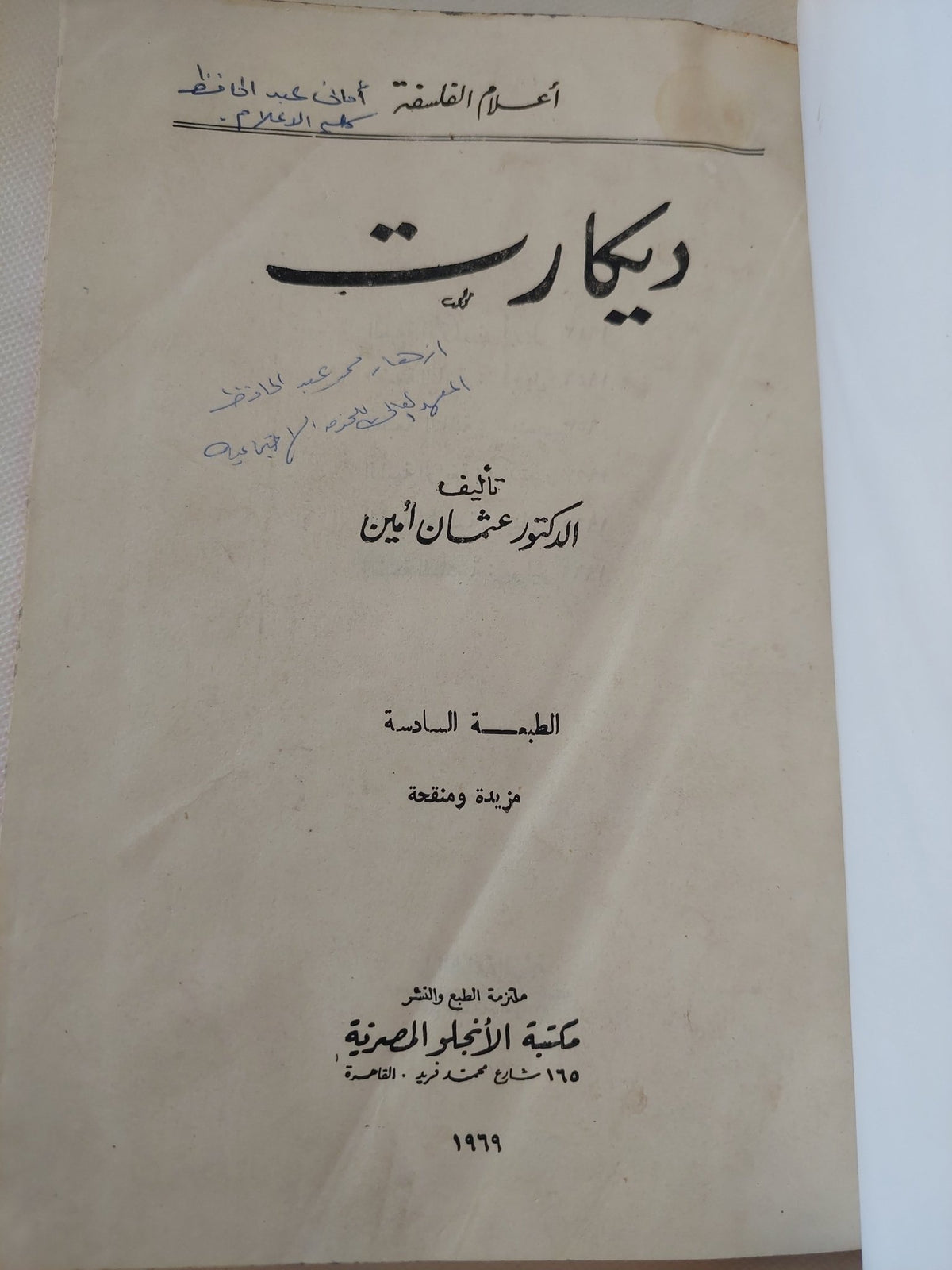 ديكارت / عثمان أمين - هارد كفر - متجر كتب مصر - المكتبة الفلسفية