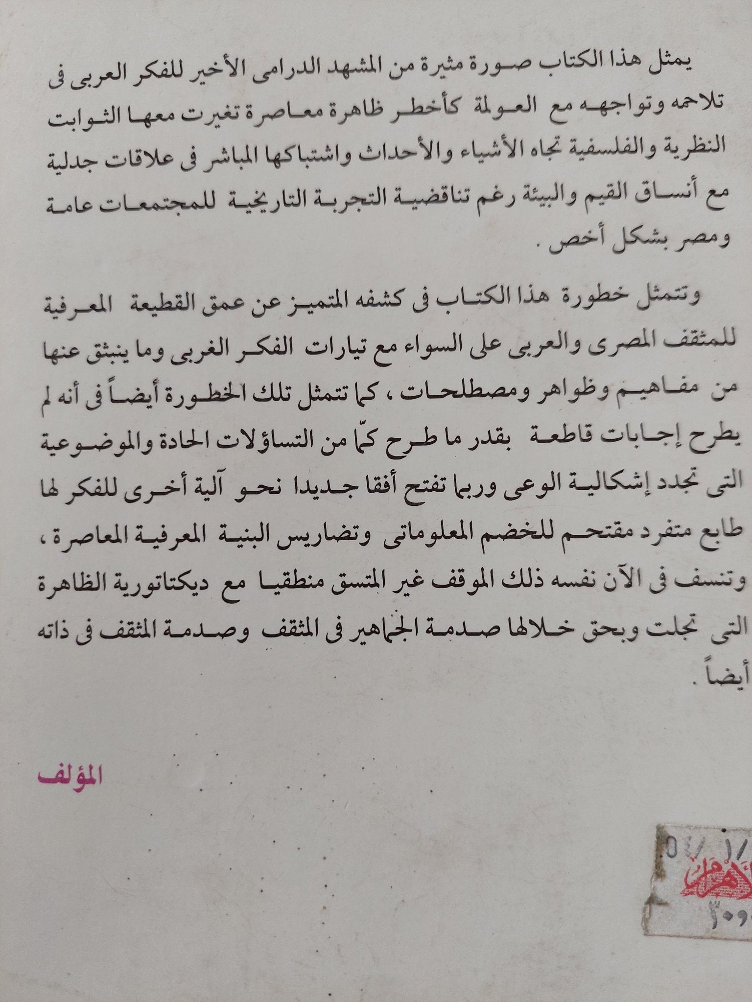 ديكتاتورية العولمة .. قراءة تحليلية فى ملف المثقف / محمد حسين أبو العلا - متجر كتب مصرمتجر كتب مصر