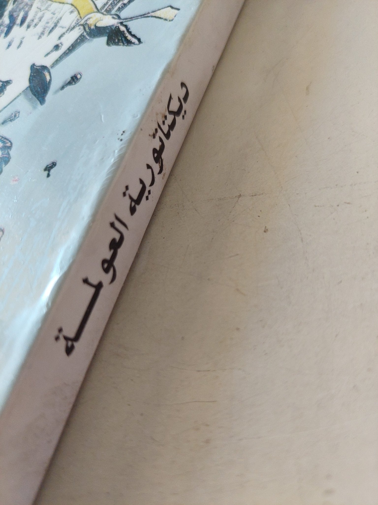 ديكتاتورية العولمة .. قراءة تحليلية فى ملف المثقف / محمد حسين أبو العلا - متجر كتب مصرمتجر كتب مصر