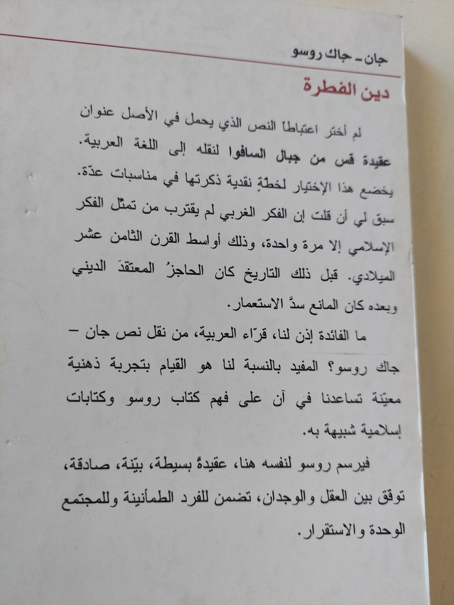 دين الفطرة / جان جاك روسو - متجر كتب مصر - المكتبة الفلسفية