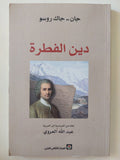 دين الفطرة / جان جاك روسو - متجر كتب مصر - المكتبة الفلسفية