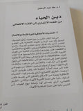 دين الحياء من الفقه الإئتمارى الى الفقه الائتمانى ج2 / طه عبد الرحمن - متجر كتب مصر - المكتبة الفلسفية