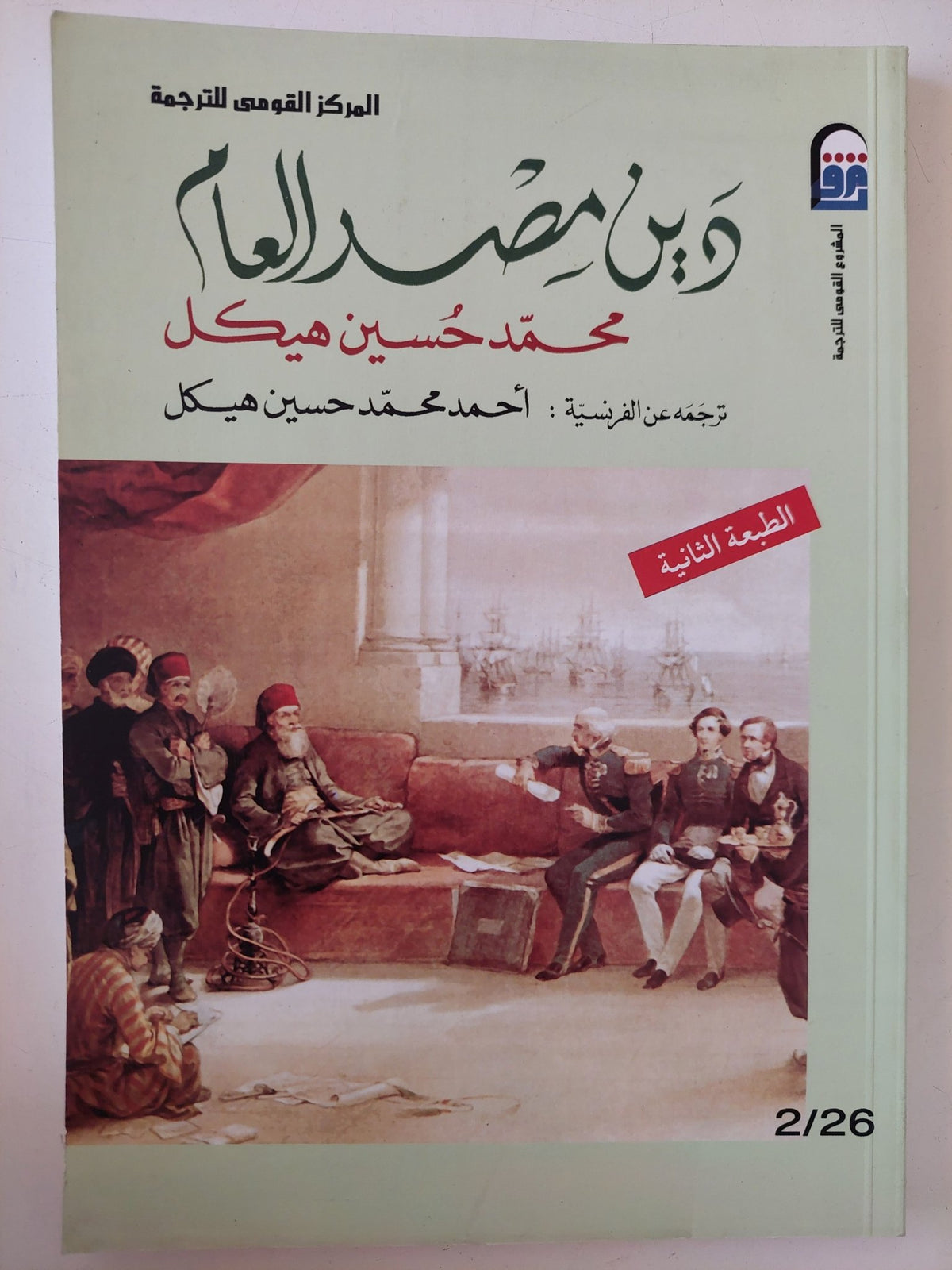دين مصر العام / محمد حسين هيكل - متجر كتب مصر - متجر كتب مصر