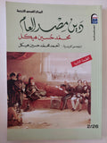 دين مصر العام / محمد حسين هيكل - متجر كتب مصر - متجر كتب مصر