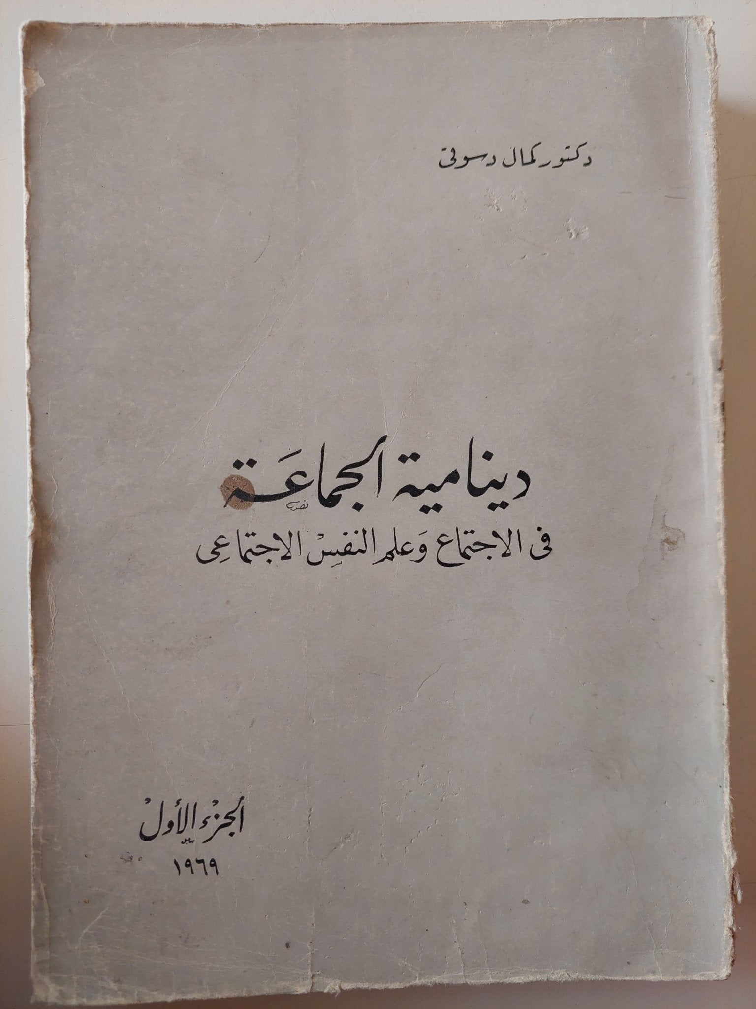 دينامية الجماعة فى الإجتماع وعلم النفس الإجتماعى الجزء الأول / كمال دسوقى - متجر كتب مصر - متجر كتب مصر