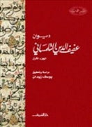 ديوان عفيف الدين التلمسانى ج1 - متجر كتب مصردار الشروق
