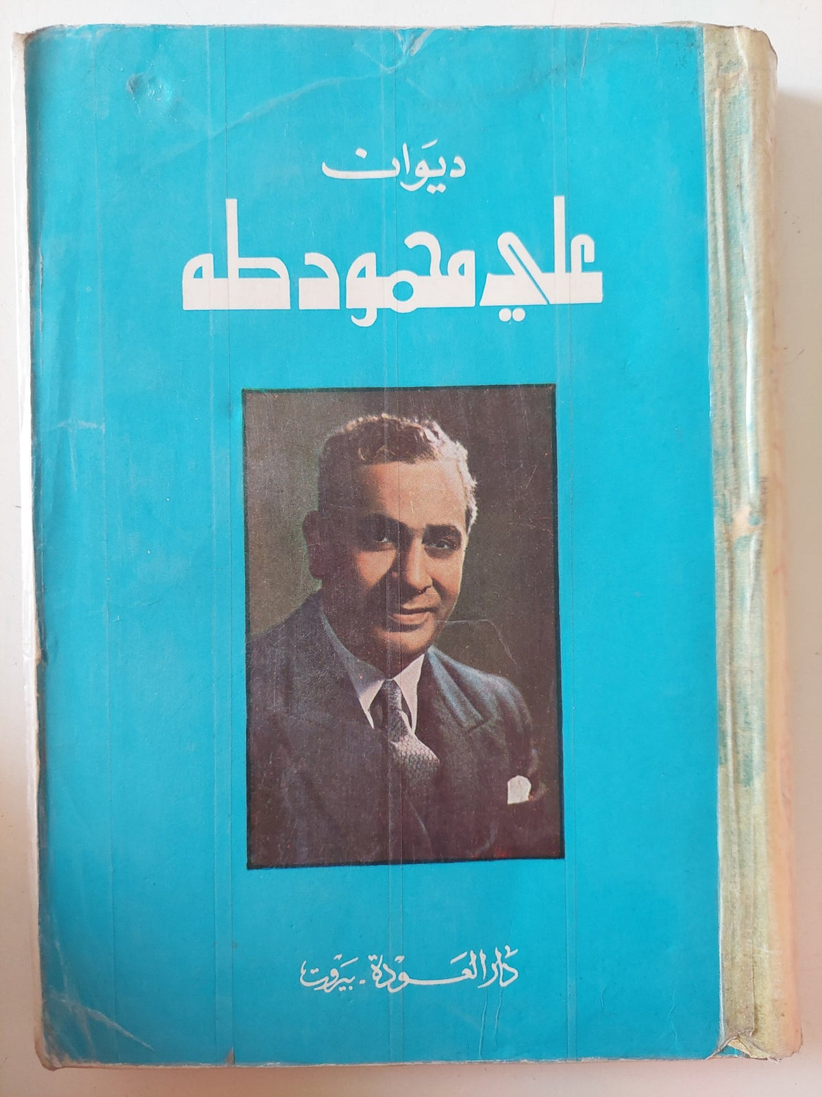 ديوان على محمود طه - متجر كتب مصر - متجر كتب مصر