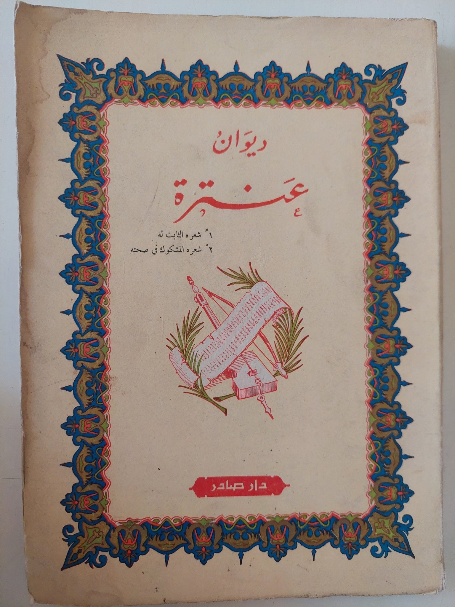 ديوان عنترة - متجر كتب مصر - متجر كتب مصر