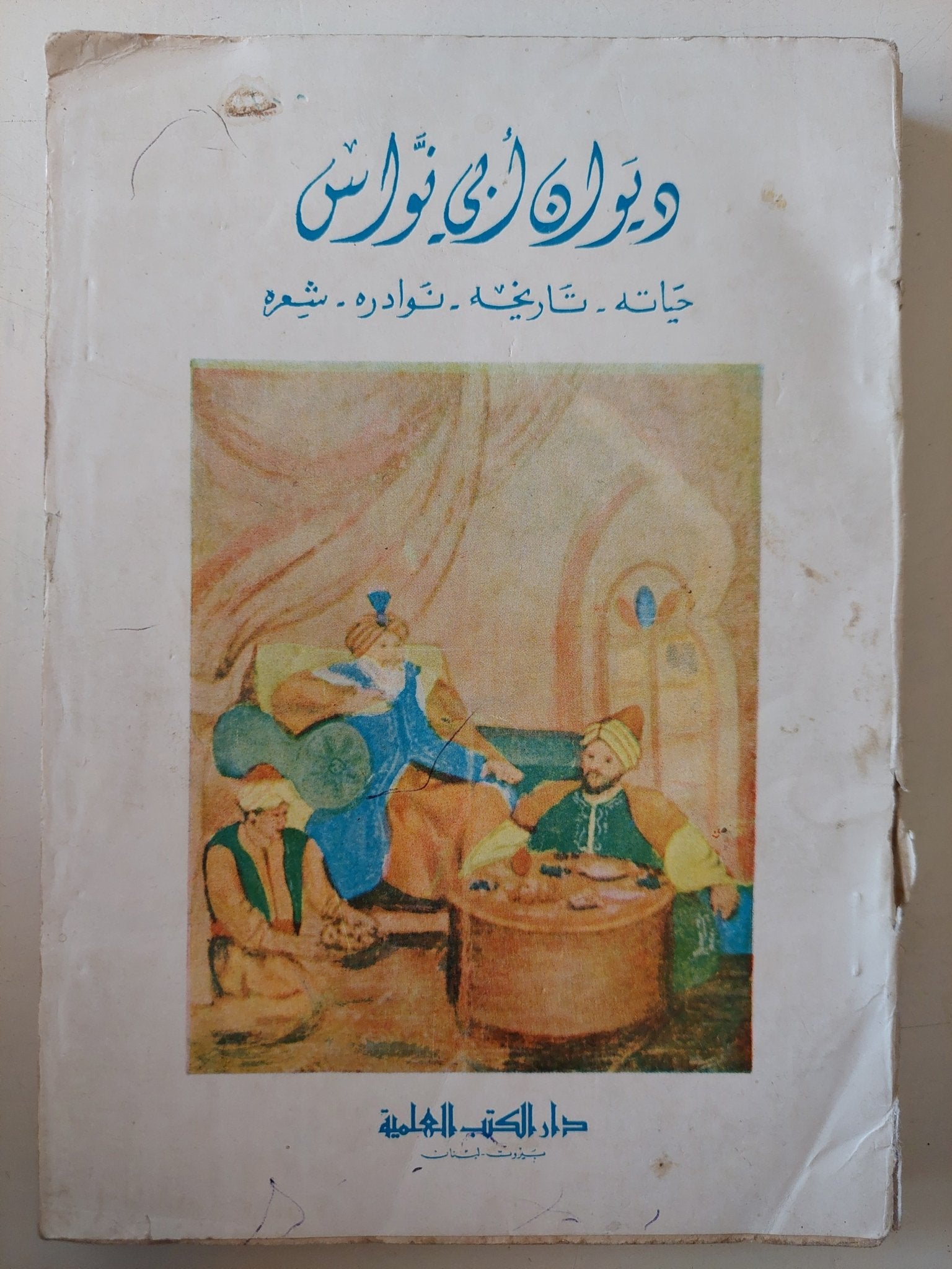 ديوان أبى نواس .. حياته تاريخه نوادره شعره - متجر كتب مصر - متجر كتب مصر