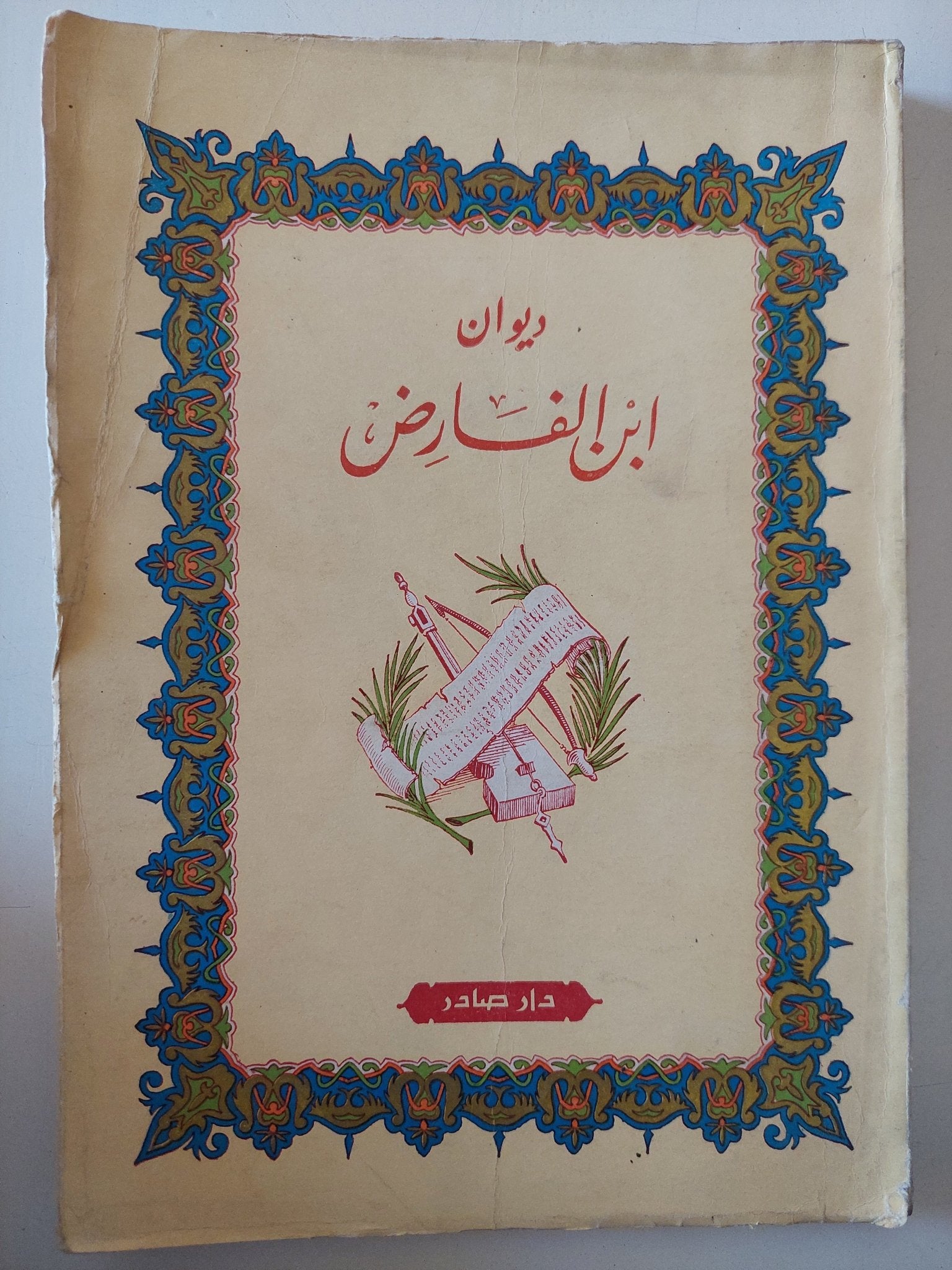 ديوان ابن الفارض - متجر كتب مصر - متجر كتب مصر
