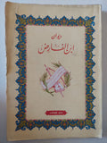 ديوان ابن الفارض - متجر كتب مصر - متجر كتب مصر