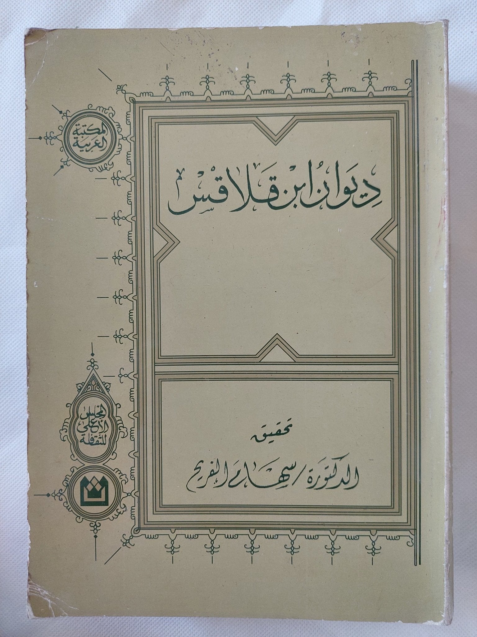 ديوان ابن قلاقس - متجر كتب مصر - المكتبة الفلسفية