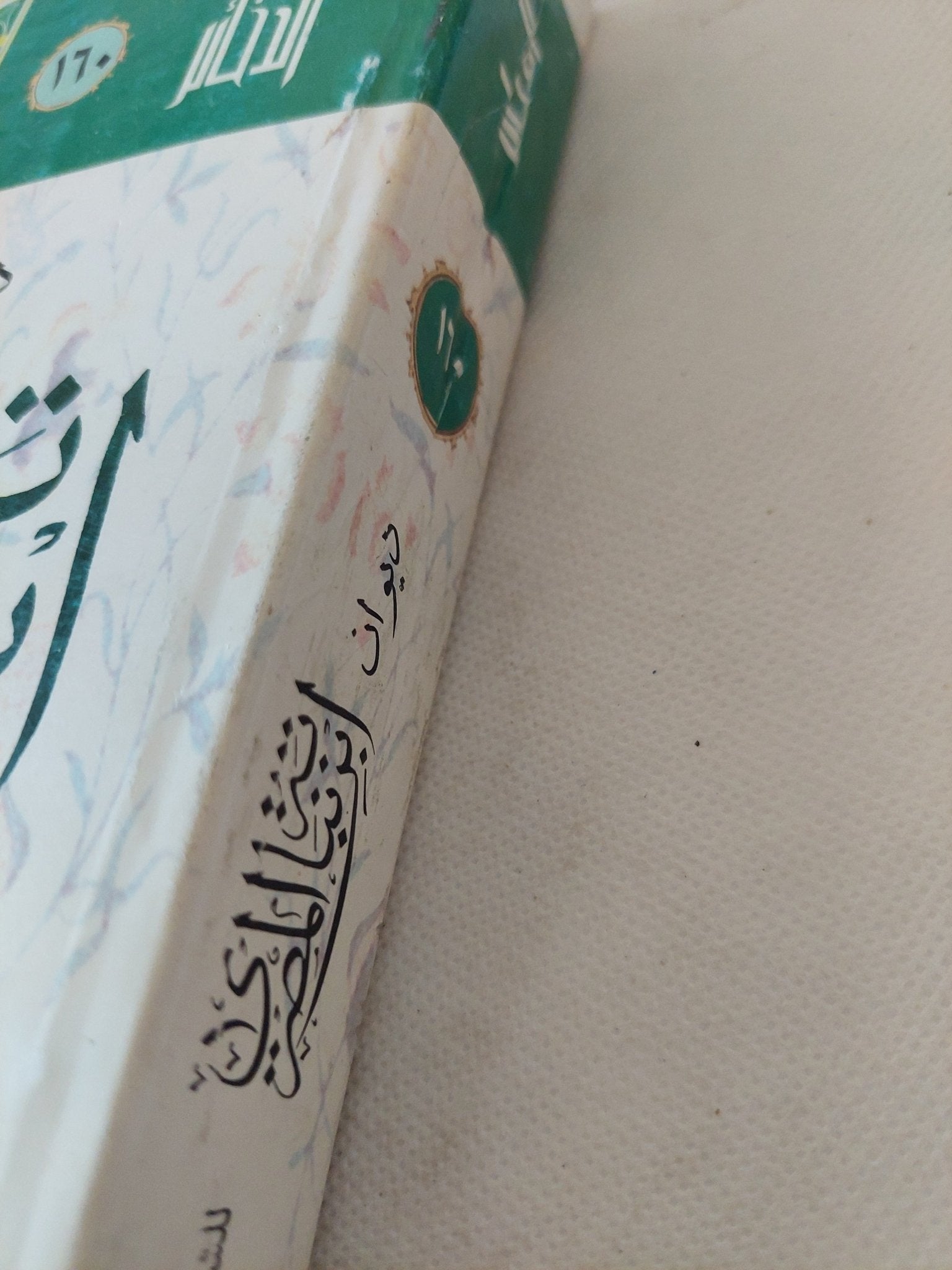 ديوان ابن نباتة المصري / جمال الدين بن نباته المصرى - متجر كتب مصر - المكتبة الفلسفية