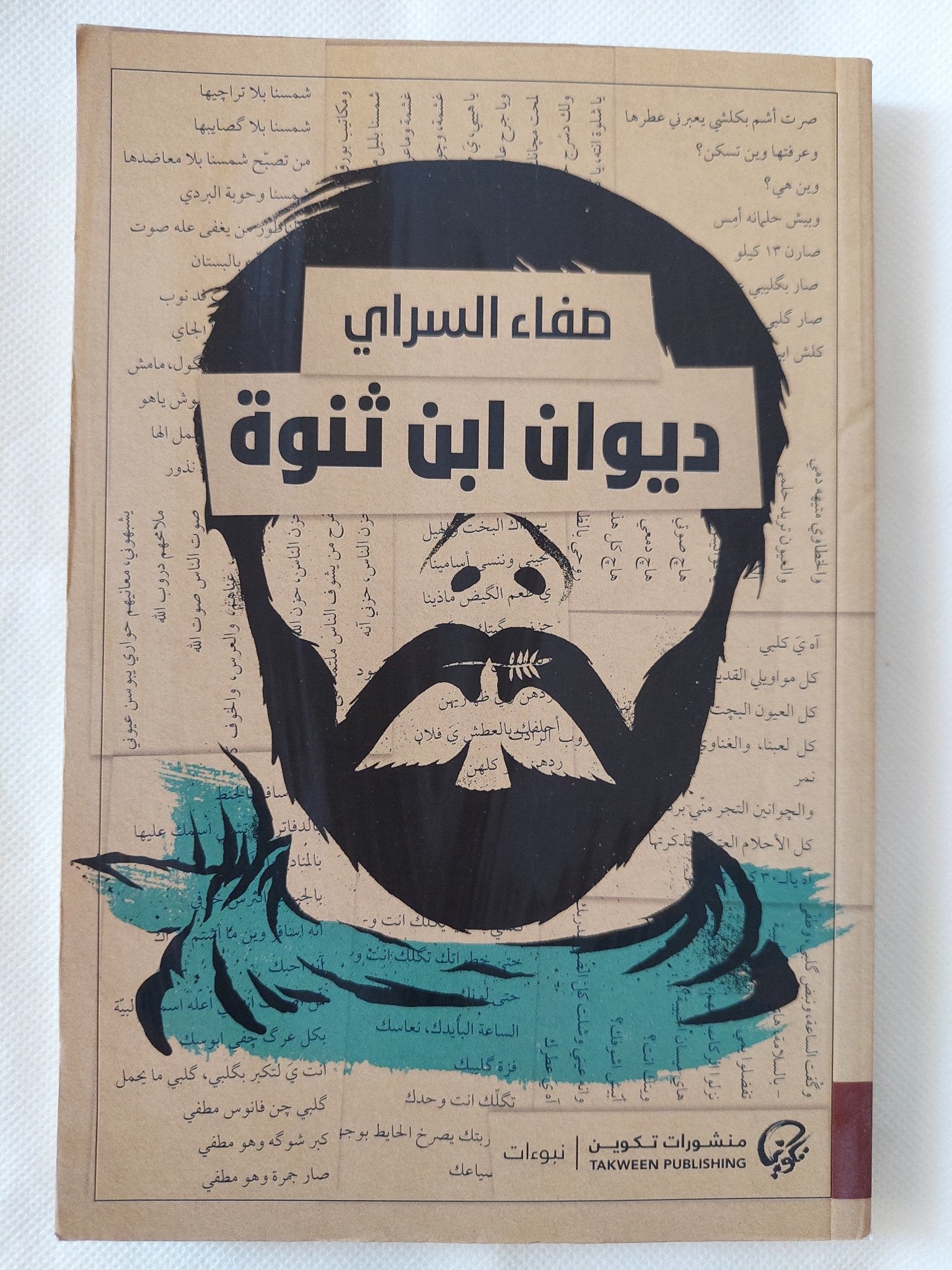 ديوان ابن ثنوة / صفاء السراى - متجر كتب مصر - المكتبة الفلسفية
