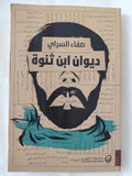 ديوان ابن ثنوة / صفاء السراى - متجر كتب مصر - المكتبة الفلسفية