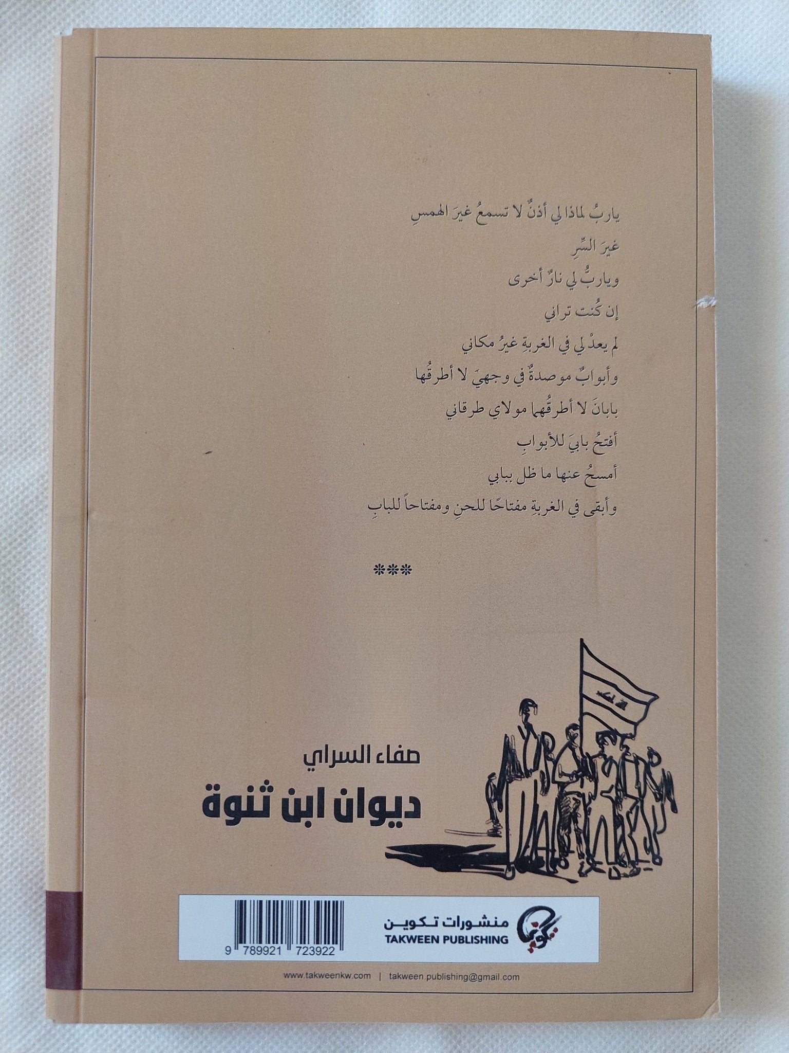 ديوان ابن ثنوة / صفاء السراى - متجر كتب مصر - المكتبة الفلسفية