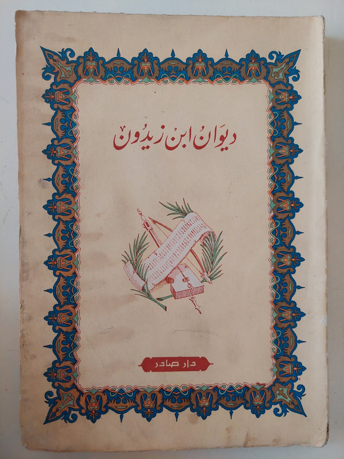 ديوان ابن زيدون - متجر كتب مصر - متجر كتب مصر