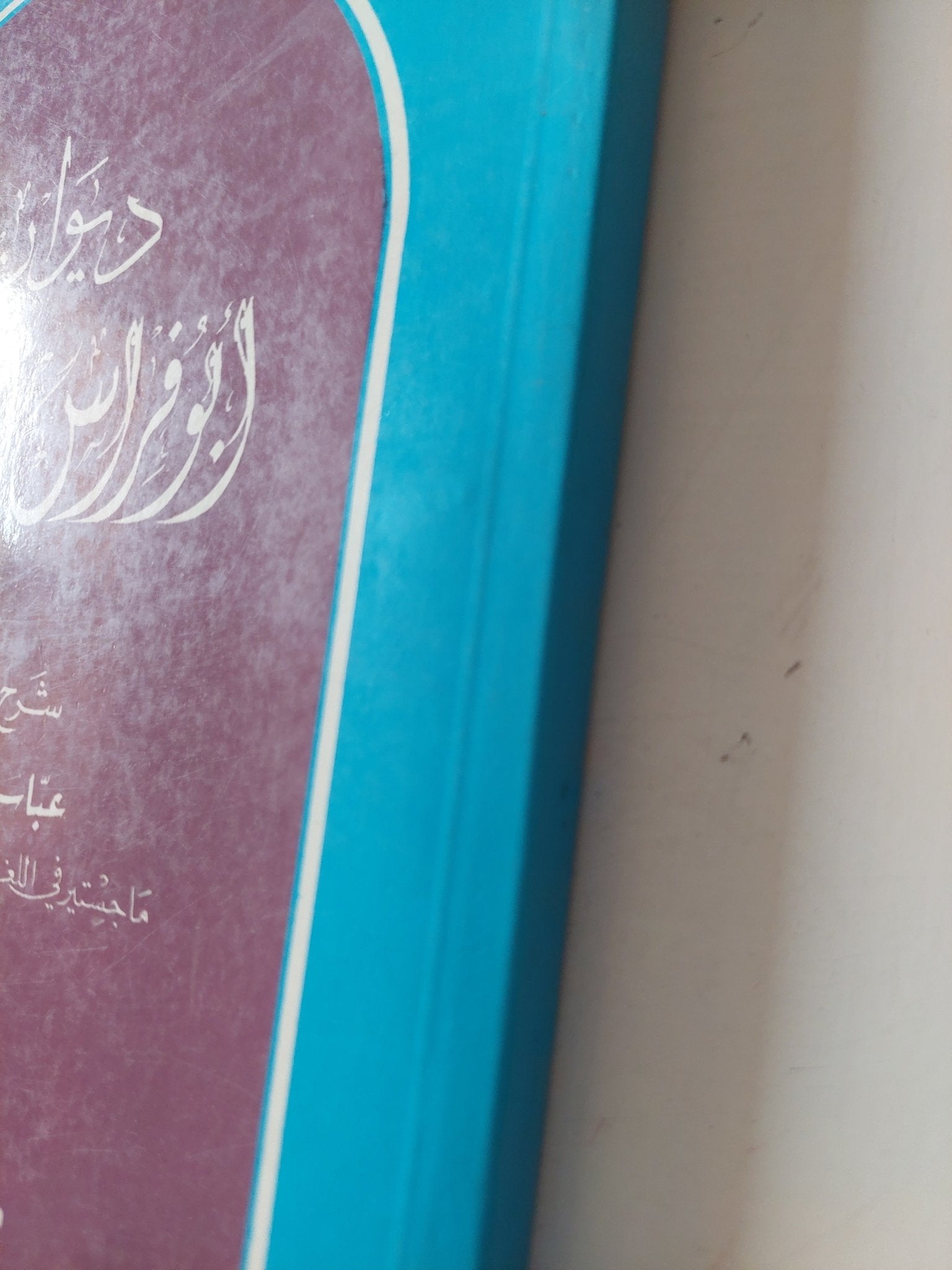 ديوان أبو فراس الحمدانى - متجر كتب مصر - متجر كتب مصر