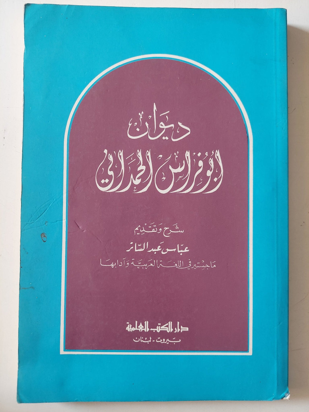 ديوان أبو فراس الحمدانى - متجر كتب مصر - متجر كتب مصر