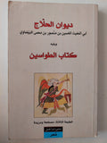 ديوان الحلاج ويليه كتاب الطواسين - متجر كتب مصر - متجر كتب مصر