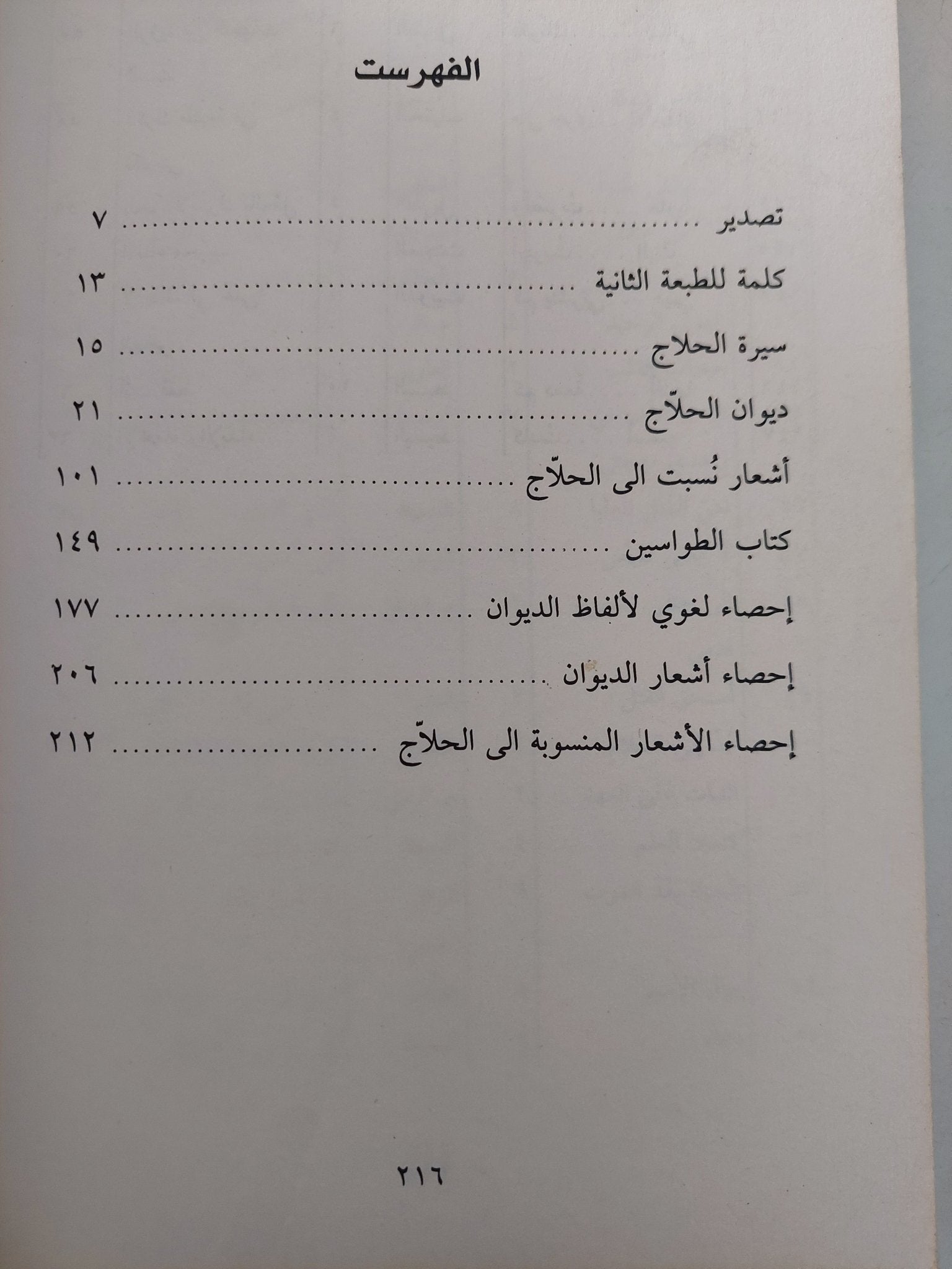 ديوان الحلاج ويليه كتاب الطواسين - متجر كتب مصر - متجر كتب مصر