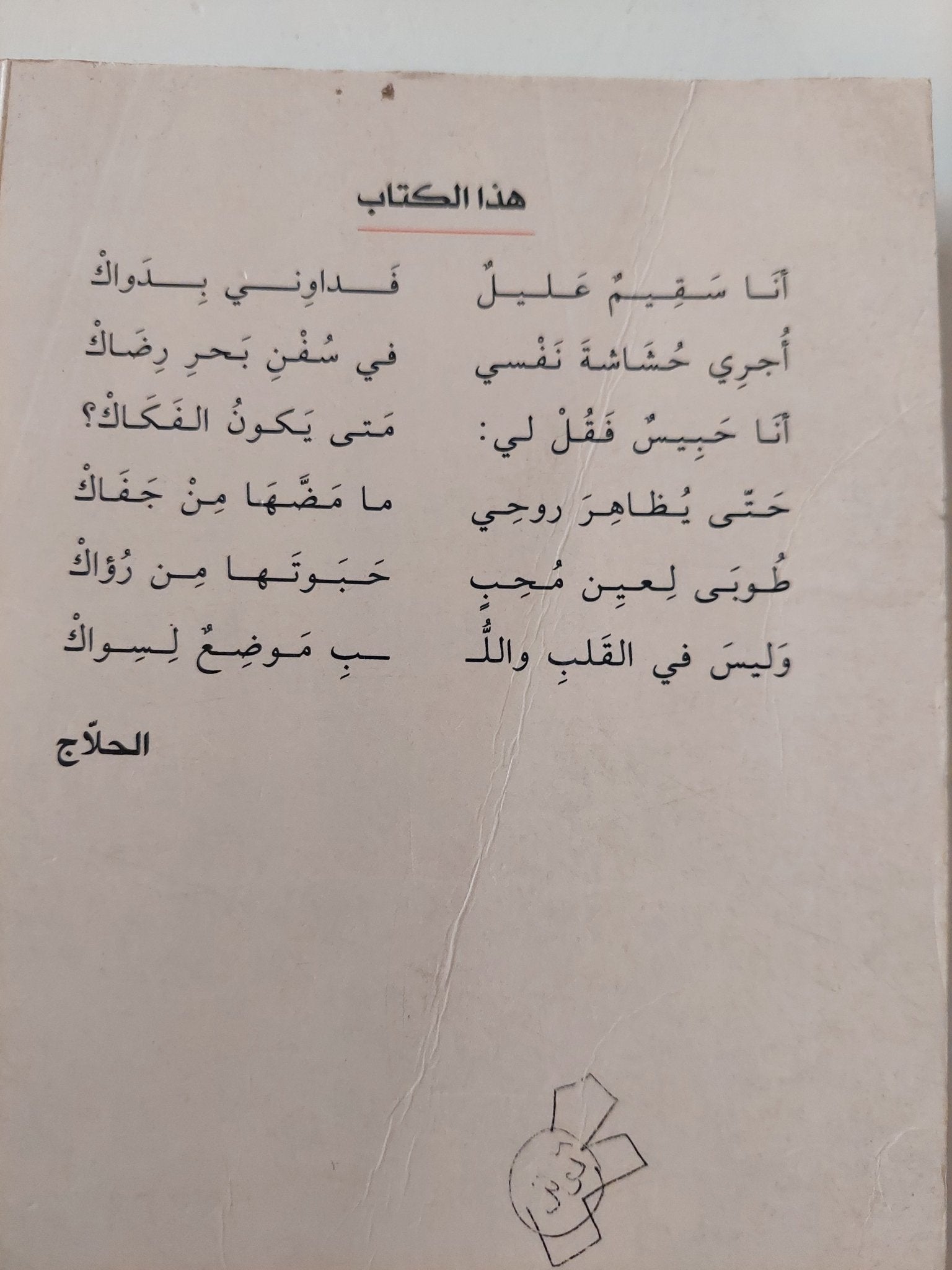ديوان الحلاج ويليه كتاب الطواسين - متجر كتب مصر - متجر كتب مصر