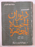 ديوان الحياة المعاصرة ج1 / يونان لبيب رزق - متجر كتب مصر - المكتبة الفلسفية