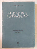 ديوان المازنى - متجر كتب مصر - المكتبة الفلسفية