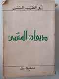 ديوان المتنبي - متجر كتب مصر - متجر كتب مصر