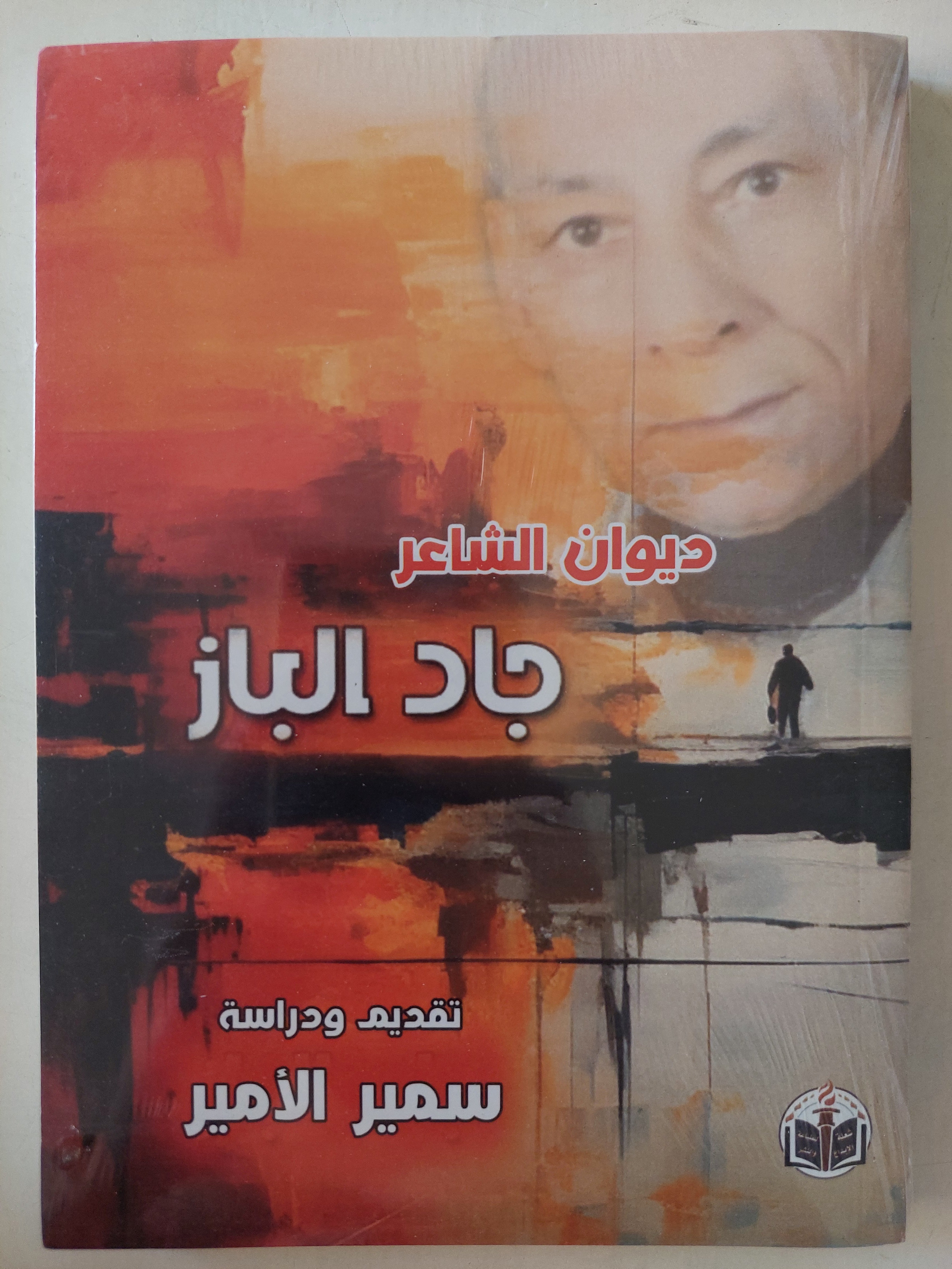 ديوان الشاعر / جاد الباز - متجر كتب مصرمتجر كتب مصر