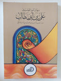 ديوان أمير المؤمنين على بن أبى طالب - متجر كتب مصر - المكتبة الفلسفية