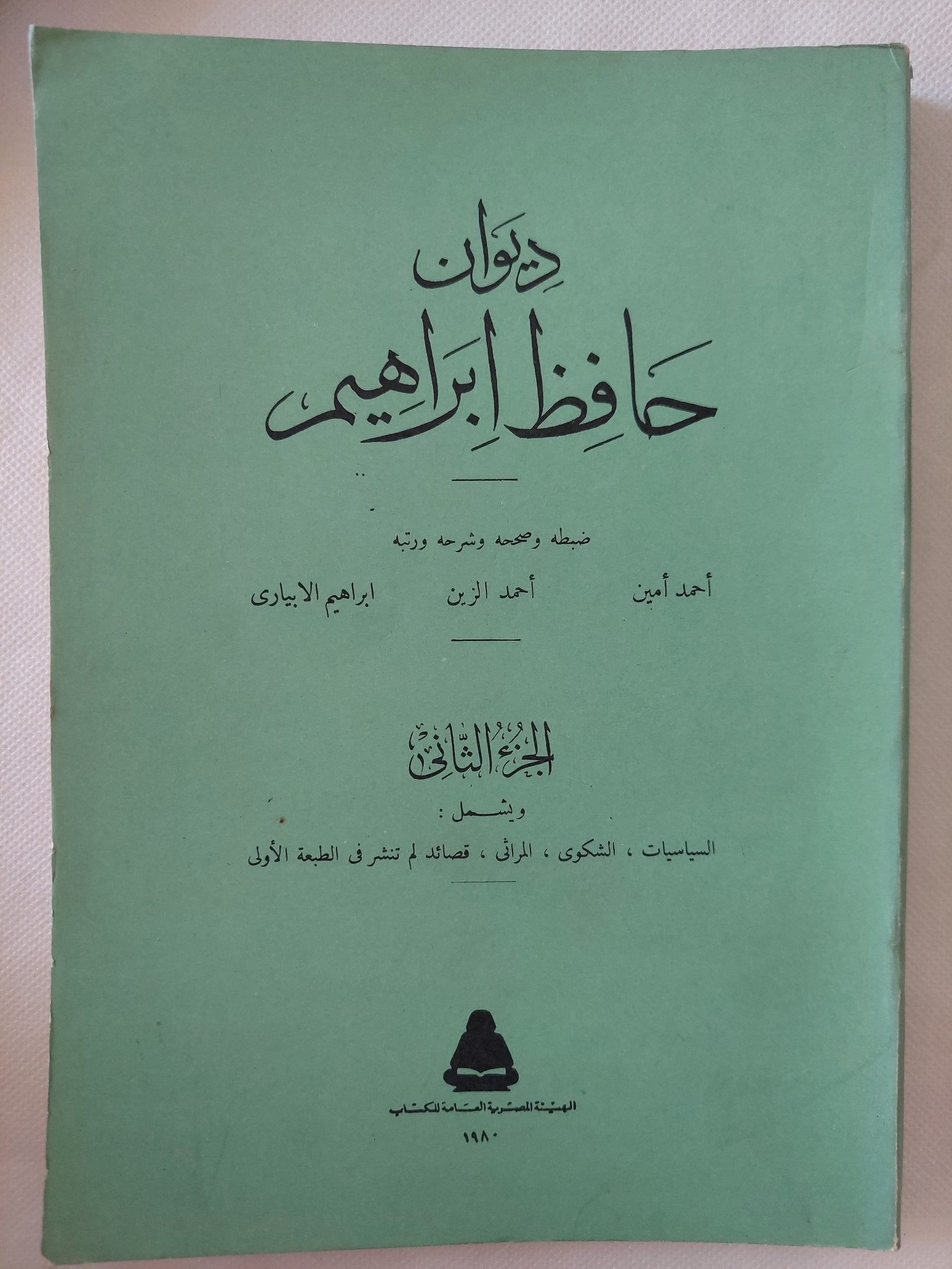 ديوان حافظ إبراهيم - جزئين - متجر كتب مصر - المكتبة الفلسفية