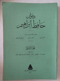ديوان حافظ إبراهيم - جزئين - متجر كتب مصر - المكتبة الفلسفية