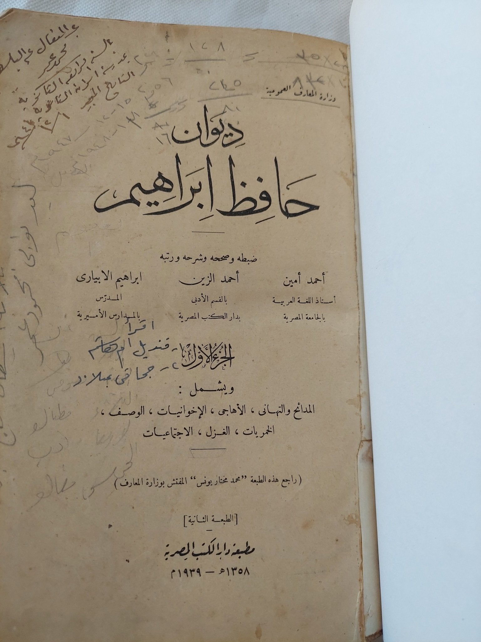 ديوان حافظ إبراهيم - جزئين هارد كفر في مجلد واحد - متجر كتب مصر - المكتبة الفلسفية